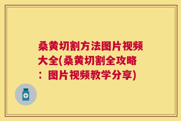 桑黄切割方法图片视频大全(桑黄切割全攻略:图片视频教学分享) 桑黄切割方法图片视频大全(桑黄切割全攻略:图片视频教学分享)