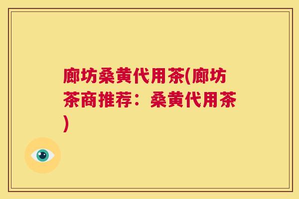 廊坊桑黄代用茶(廊坊茶商推荐:桑黄代用茶) 廊坊桑黄代用茶(廊坊茶商推荐:桑黄代用茶)