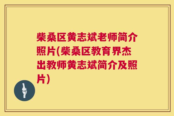 柴桑区黄志斌老师简介照片(柴桑区教育界杰出教师黄志斌简介及照片) 柴桑区黄志斌老师简介照片(柴桑区教育界杰出教师黄志斌简介及照片)