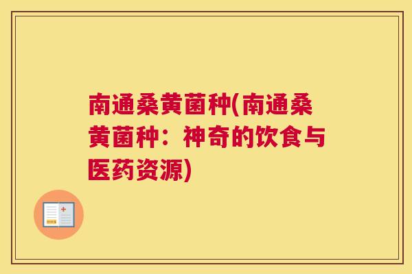 南通桑黄菌种(南通桑黄菌种:神奇的饮食与医药资源) 南通桑黄菌种(南通桑黄菌种:神奇的饮食与医药资源)