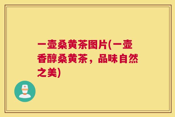 一壶桑黄茶图片(一壶香醇桑黄茶,品味自然之美) 一壶桑黄茶图片(一壶香醇桑黄茶,品味自然之美)