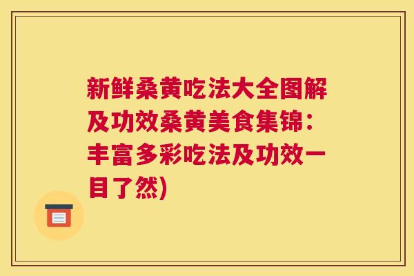 新鲜桑黄吃法大全图解及功效桑黄美食集锦:丰富多彩吃法及功效一目了然) 新鲜桑黄吃法大全图解及功效桑黄美食集锦:丰富多彩吃法及功效一目了然)