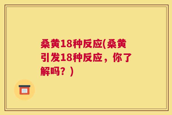 桑黄18种反应(桑黄引发18种反应,你了解吗?) 桑黄18种反应(桑黄引发18种反应,你了解吗?)