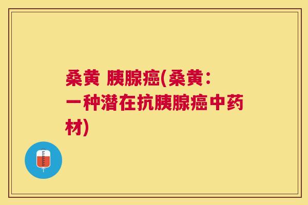 桑黄 胰腺(桑黄：一种潜在抗胰腺材)