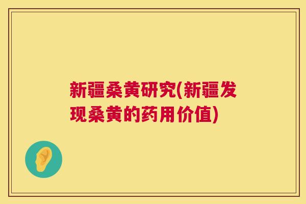 新疆桑黄研究(新疆发现桑黄的药用价值) 新疆桑黄研究(新疆发现桑黄的药用价值)