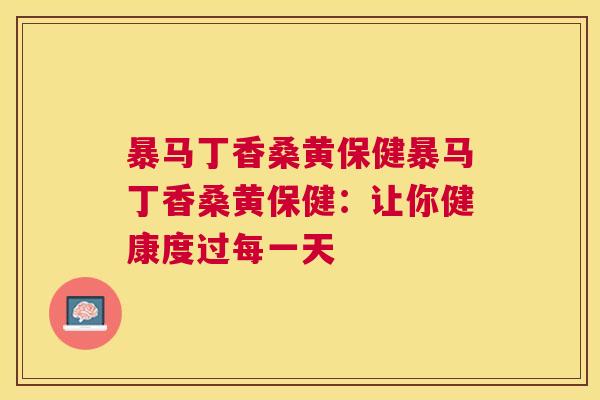 暴马丁香桑黄保健暴马丁香桑黄保健:让你健康度过每一天 暴马丁香桑黄保健暴马丁香桑黄保健:让你健康度过每一天