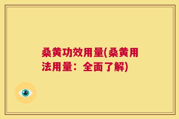 桑黄功效用量(桑黄用法用量:全面了解) 桑黄功效用量(桑黄用法用量:全面了解)
