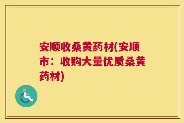 安顺收桑黄药材(安顺市:收购大量优质桑黄药材) 安顺收桑黄药材(安顺市:收购大量优质桑黄药材)