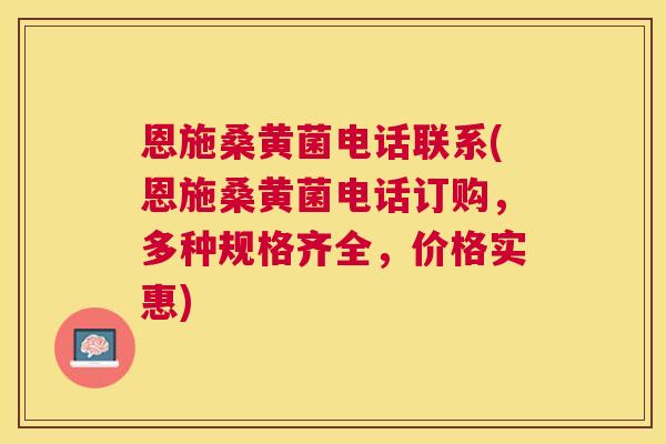 恩施桑黄菌电话联系(恩施桑黄菌电话订购,多种规格齐全,价格实惠) 恩施桑黄菌电话联系(恩施桑黄菌电话订购,多种规格齐全,价格实惠)