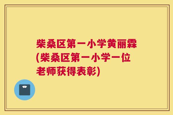 柴桑区第一小学黄丽霖(柴桑区第一小学一位老师获得表彰) 柴桑区第一小学黄丽霖(柴桑区第一小学一位老师获得表彰)