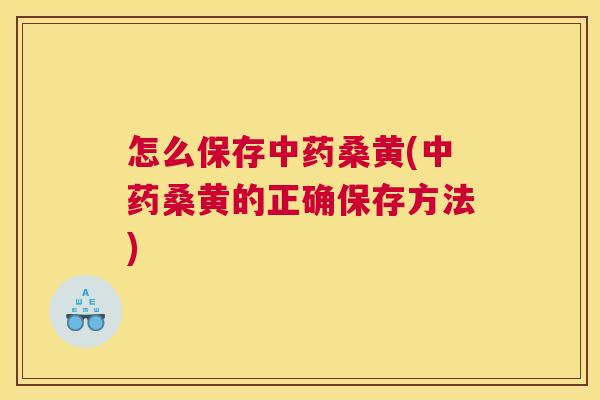 怎么保存桑黄(桑黄的正确保存方法) 怎么保存桑黄(桑黄的正确保存方法)
