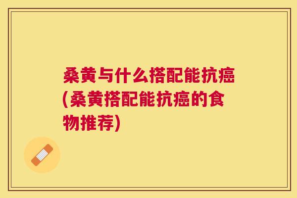 桑黄与什么搭配能抗(桑黄搭配能抗的食物推荐) 桑黄与什么搭配能抗(桑黄搭配能抗的食物推荐)