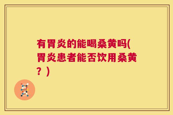 有的能喝桑黄吗(患者能否饮用桑黄?) 有的能喝桑黄吗(患者能否饮用桑黄?)