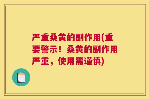 严重桑黄的副作用(重要警示!桑黄的副作用严重,使用需谨慎) 严重桑黄的副作用(重要警示!桑黄的副作用严重,使用需谨慎)