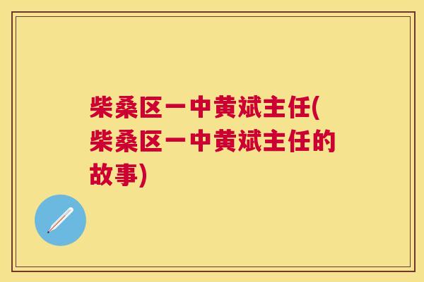 柴桑区一中黄斌主任(柴桑区一中黄斌主任的故事) 柴桑区一中黄斌主任(柴桑区一中黄斌主任的故事)