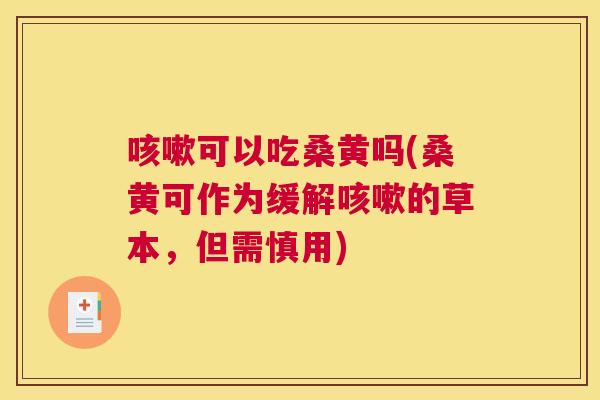 可以吃桑黄吗(桑黄可作为缓解的草本,但需慎用) 可以吃桑黄吗(桑黄可作为缓解的草本,但需慎用)