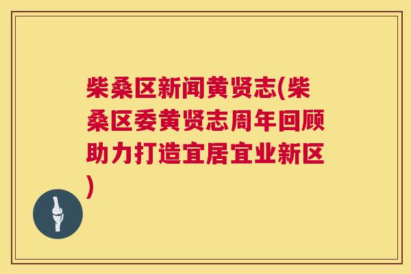 柴桑区新闻黄贤志(柴桑区委黄贤志周年回顾助力打造宜居宜业新区) 柴桑区新闻黄贤志(柴桑区委黄贤志周年回顾助力打造宜居宜业新区)