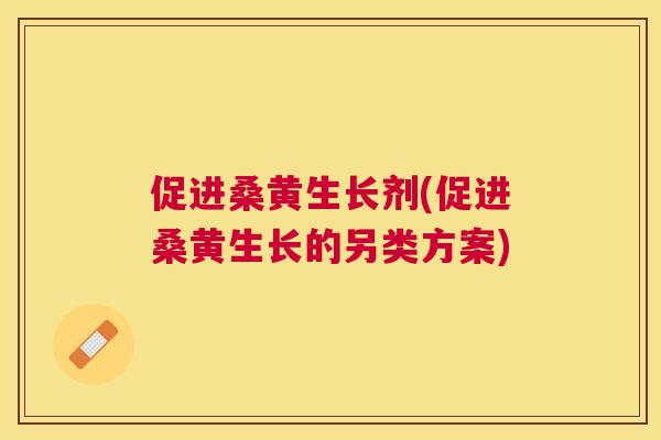 促进桑黄生长剂(促进桑黄生长的另类方案) 促进桑黄生长剂(促进桑黄生长的另类方案)