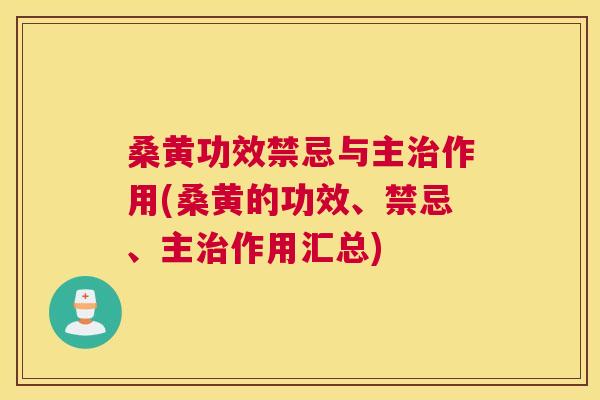 桑黄功效禁忌与主作用(桑黄的功效、禁忌、主作用汇总) 桑黄功效禁忌与主作用(桑黄的功效、禁忌、主作用汇总)