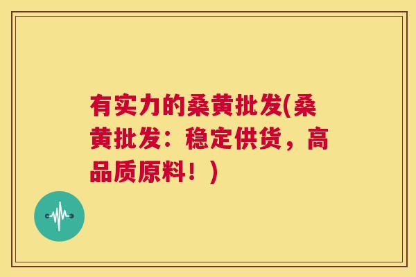 有实力的桑黄批发(桑黄批发:稳定供货,高品质原料!) 有实力的桑黄批发(桑黄批发:稳定供货,高品质原料!)