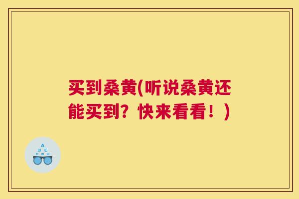 买到桑黄(听说桑黄还能买到?快来看看!) 买到桑黄(听说桑黄还能买到?快来看看!)