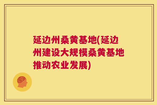 延边州桑黄基地(延边州建设大规模桑黄基地推动农业发展) 延边州桑黄基地(延边州建设大规模桑黄基地推动农业发展)