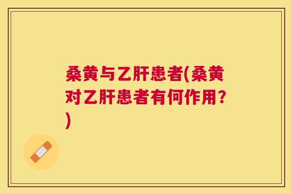桑黄与患者(桑黄对患者有何作用?) 桑黄与患者(桑黄对患者有何作用?)