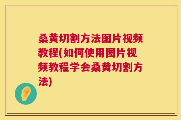 桑黄切割方法图片视频教程(如何使用图片视频教程学会桑黄切割方法) 桑黄切割方法图片视频教程(如何使用图片视频教程学会桑黄切割方法)