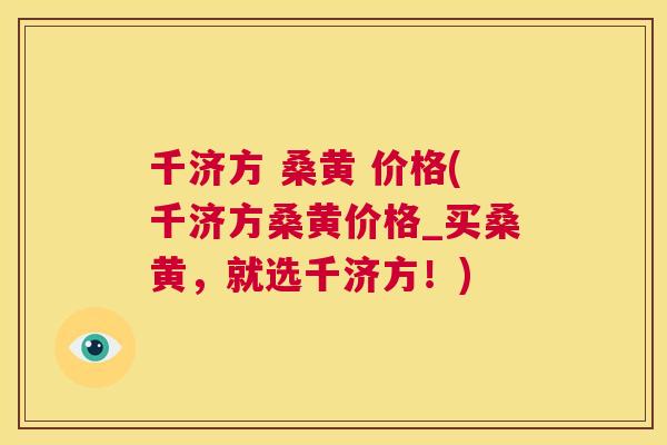 千济方 桑黄 价格(千济方桑黄价格_买桑黄,就选千济方!) 千济方 桑黄 价格(千济方桑黄价格_买桑黄,就选千济方!)