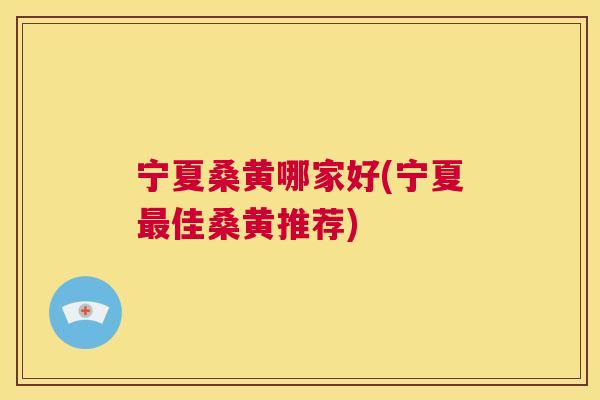 宁夏桑黄哪家好(宁夏佳桑黄推荐) 宁夏桑黄哪家好(宁夏佳桑黄推荐)