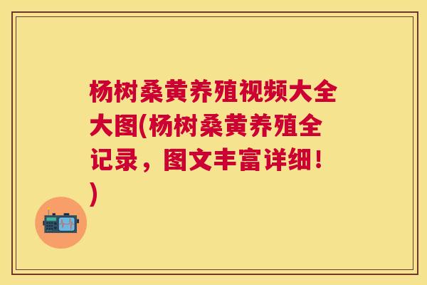 杨树桑黄养殖视频大全大图(杨树桑黄养殖全记录,图文丰富详细!) 杨树桑黄养殖视频大全大图(杨树桑黄养殖全记录,图文丰富详细!)