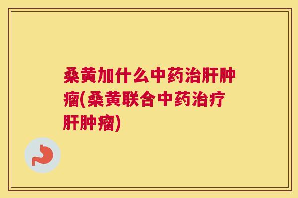 桑黄加什么(桑黄联合) 桑黄加什么(桑黄联合)