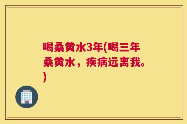 喝桑黄水3年(喝三年桑黄水,远离我。) 喝桑黄水3年(喝三年桑黄水,远离我。)