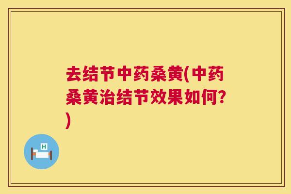 去结节桑黄(桑黄结节效果如何?) 去结节桑黄(桑黄结节效果如何?)