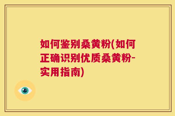如何鉴别桑黄粉(如何正确识别优质桑黄粉-实用指南) 如何鉴别桑黄粉(如何正确识别优质桑黄粉-实用指南)