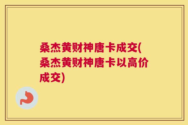 桑杰黄财神唐卡成交(桑杰黄财神唐卡以高价成交) 桑杰黄财神唐卡成交(桑杰黄财神唐卡以高价成交)