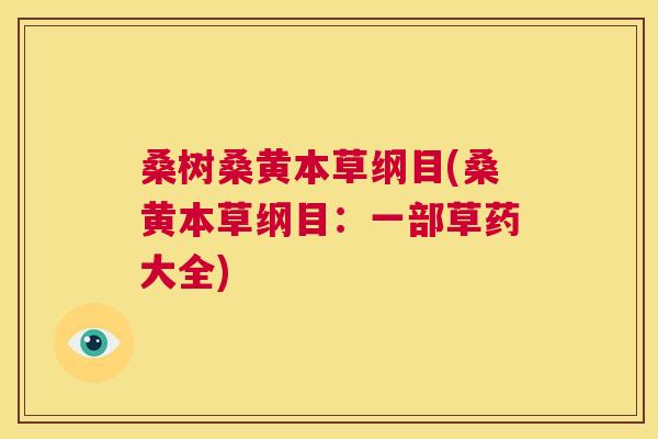 桑树桑黄本草纲目(桑黄本草纲目:一部草药大全) 桑树桑黄本草纲目(桑黄本草纲目:一部草药大全)