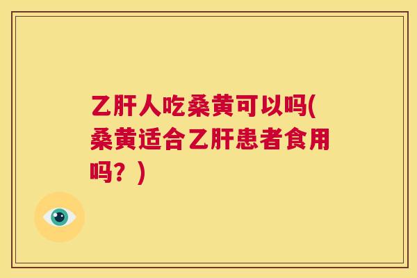 人吃桑黄可以吗(桑黄适合患者食用吗?) 人吃桑黄可以吗(桑黄适合患者食用吗?)