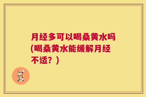 多可以喝桑黄水吗(喝桑黄水能缓解不适?) 多可以喝桑黄水吗(喝桑黄水能缓解不适?)