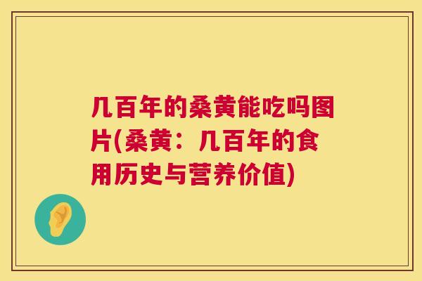 几百年的桑黄能吃吗图片(桑黄:几百年的食用历史与营养价值) 几百年的桑黄能吃吗图片(桑黄:几百年的食用历史与营养价值)
