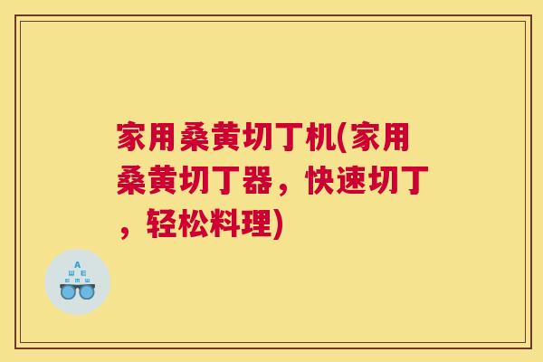 家用桑黄切丁机(家用桑黄切丁器,快速切丁,轻松料理) 家用桑黄切丁机(家用桑黄切丁器,快速切丁,轻松料理)