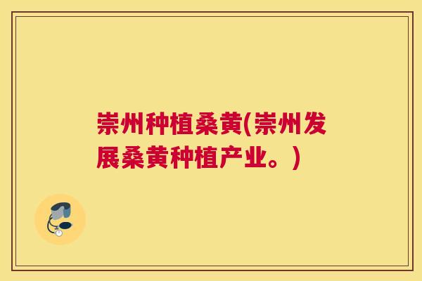 崇州种植桑黄(崇州发展桑黄种植产业。) 崇州种植桑黄(崇州发展桑黄种植产业。)