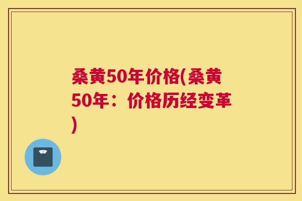 桑黄50年价格(桑黄50年:价格历经变革) 桑黄50年价格(桑黄50年:价格历经变革)