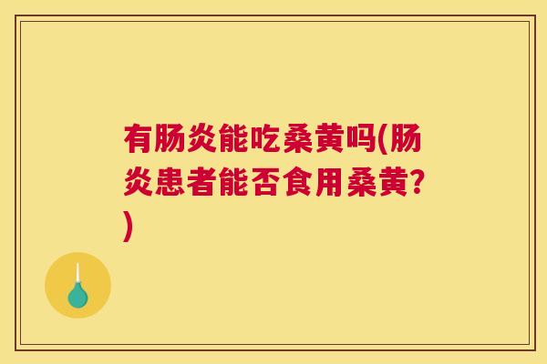 有能吃桑黄吗(患者能否食用桑黄?) 有能吃桑黄吗(患者能否食用桑黄?)