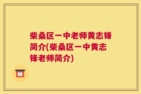 柴桑区一中老师黄志锋简介(柴桑区一中黄志锋老师简介) 柴桑区一中老师黄志锋简介(柴桑区一中黄志锋老师简介)