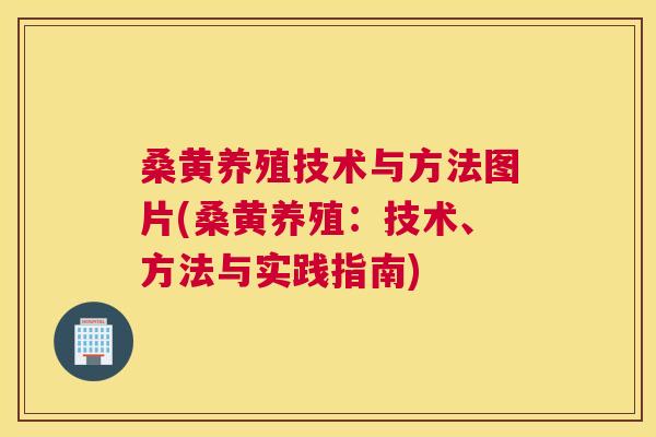 桑黄养殖技术与方法图片(桑黄养殖:技术、方法与实践指南) 桑黄养殖技术与方法图片(桑黄养殖:技术、方法与实践指南)