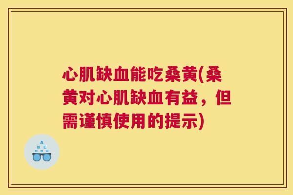 心肌缺能吃桑黄(桑黄对心肌缺有益,但需谨慎使用的提示) 心肌缺能吃桑黄(桑黄对心肌缺有益,但需谨慎使用的提示)