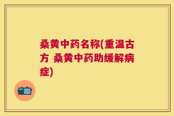 桑黄名称(重温古方 桑黄助缓解症) 桑黄名称(重温古方 桑黄助缓解症)