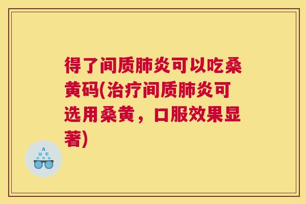 得了间质炎可以吃桑黄码(间质炎可选用桑黄,口服效果显著) 得了间质炎可以吃桑黄码(间质炎可选用桑黄,口服效果显著)