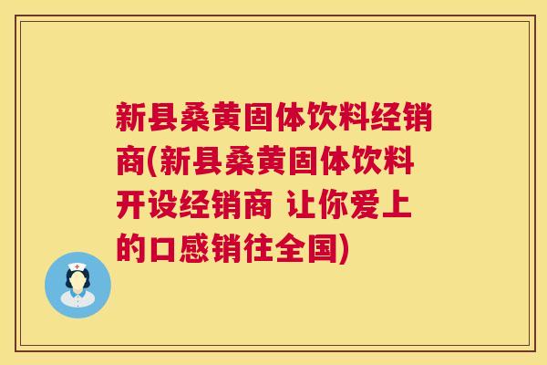 新县桑黄固体饮料经销商(新县桑黄固体饮料开设经销商 让你爱上的口感销往全国) 新县桑黄固体饮料经销商(新县桑黄固体饮料开设经销商 让你爱上的口感销往全国)